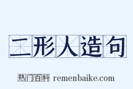 二形人造句是什么意思的图片
